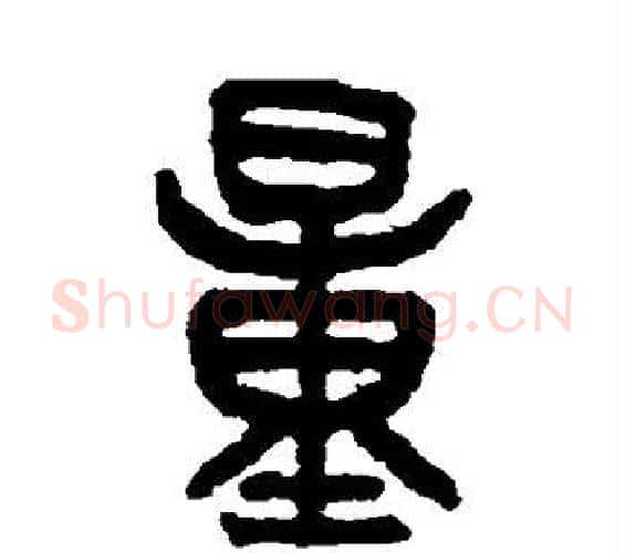 量字吴大澄毛笔篆书书法写法,摘自吴大澄毛笔篆书书法作品