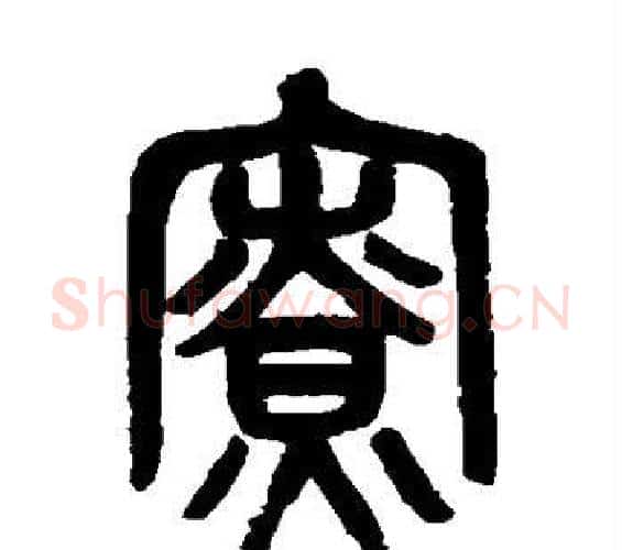 寮字吴大澄毛笔篆书书法写法,摘自吴大澄毛笔篆书书法作品