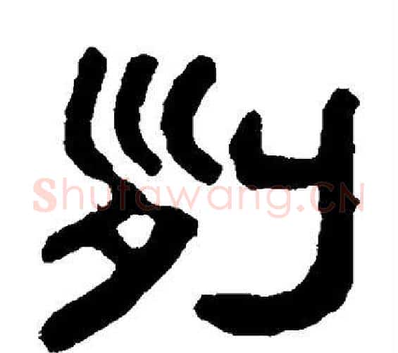 列字吴大澄毛笔篆书书法写法,摘自吴大澄毛笔篆书书法作品