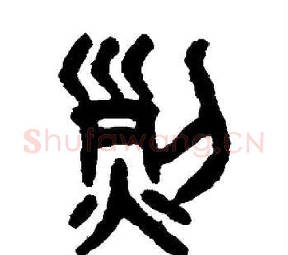 烈字吴大澄毛笔篆书书法写法,摘自吴大澄毛笔篆书书法作品
