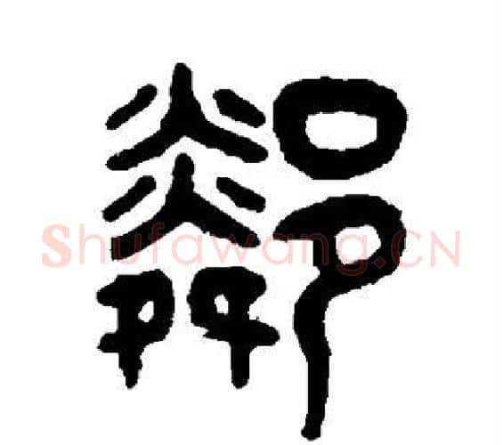 邻字吴大澄毛笔篆书书法写法,摘自吴大澄毛笔篆书书法作品