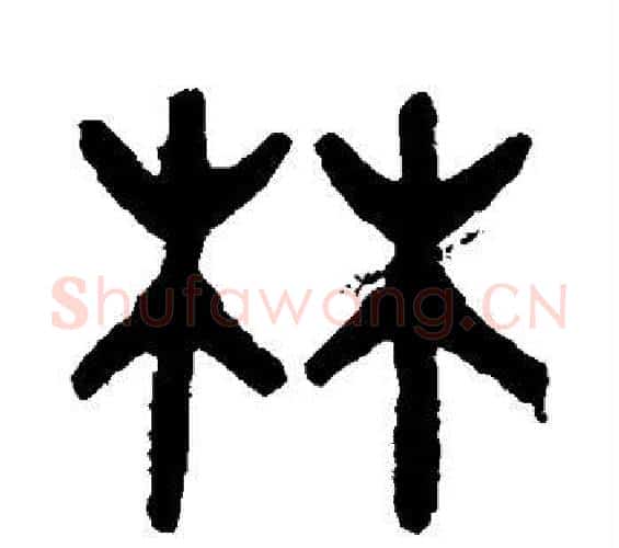 林字吴大澄毛笔篆书书法写法,摘自吴大澄毛笔篆书书法作品