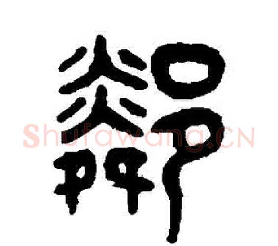 鄰字吴大澄毛笔篆书书法写法,摘自吴大澄毛笔篆书书法作品