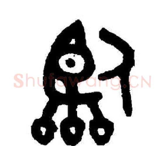 臨字吴大澄毛笔篆书书法写法,摘自吴大澄毛笔篆书书法作品