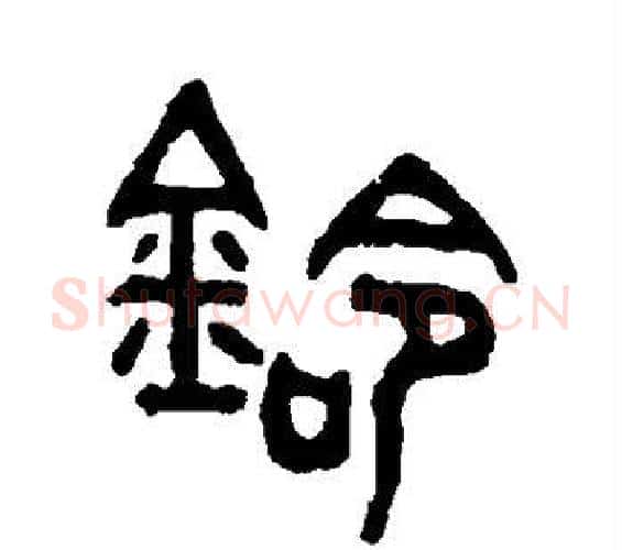 铃字吴大澄毛笔篆书书法写法,摘自吴大澄毛笔篆书书法作品