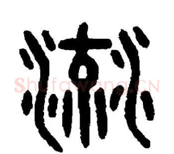 流字吴大澄毛笔篆书书法写法,摘自吴大澄毛笔篆书书法作品