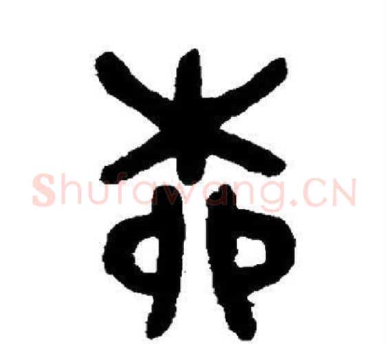 柳字吴大澄毛笔篆书书法写法,摘自吴大澄毛笔篆书书法作品