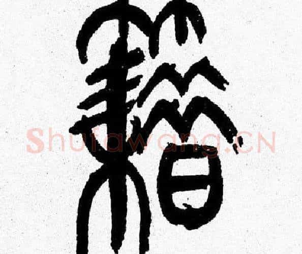 籍字韩天衡毛笔篆书书法写法,摘自韩天衡毛笔篆书书法作品