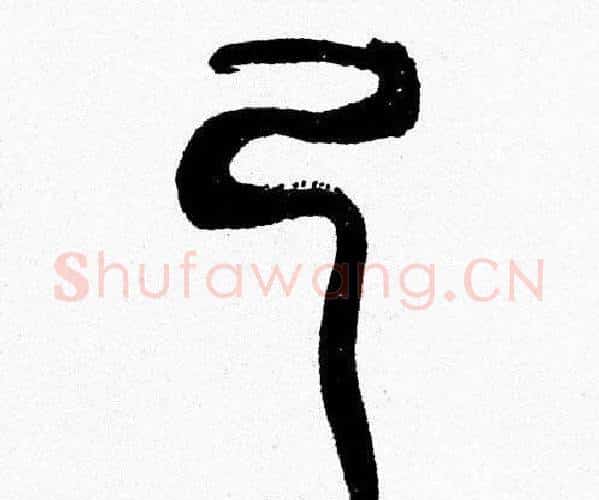 己字韩天衡毛笔篆书书法写法,摘自韩天衡毛笔篆书书法作品