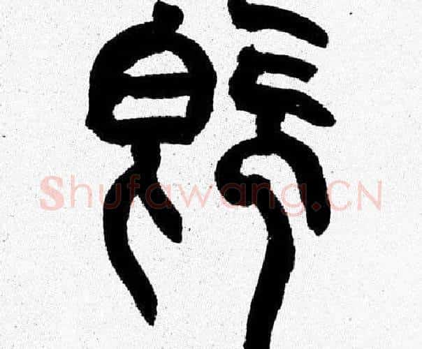 既字韩天衡毛笔篆书书法写法,摘自韩天衡毛笔篆书书法作品