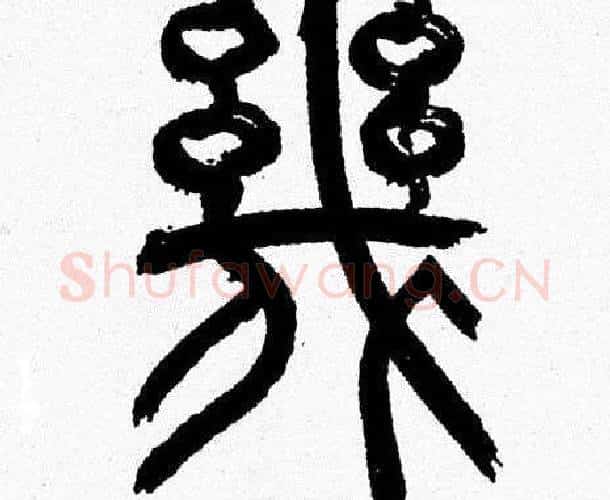 幾字韩天衡毛笔篆书书法写法,摘自韩天衡毛笔篆书书法作品