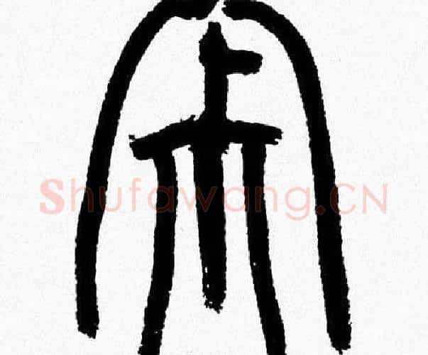寂字韩天衡毛笔篆书书法写法,摘自韩天衡毛笔篆书书法作品