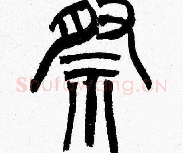 祭字韩天衡毛笔篆书书法写法,摘自韩天衡毛笔篆书书法作品