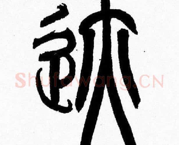 跡字韩天衡毛笔篆书书法写法,摘自韩天衡毛笔篆书书法作品