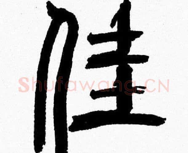佳字韩天衡毛笔篆书书法写法,摘自韩天衡毛笔篆书书法作品