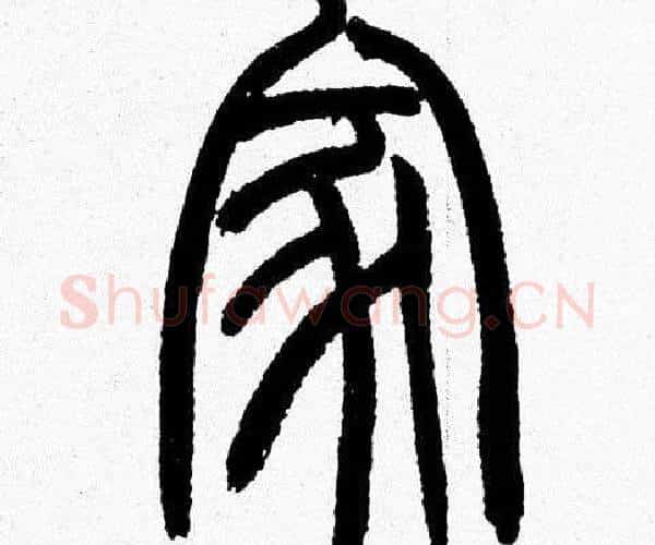 家字韩天衡毛笔篆书书法写法,摘自韩天衡毛笔篆书书法作品