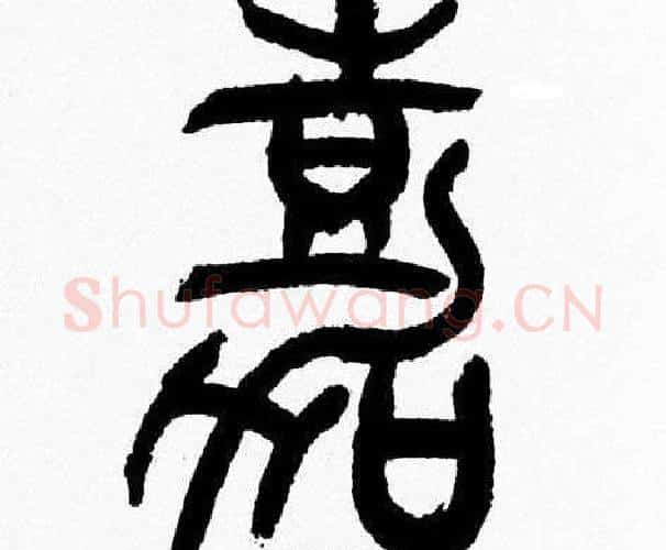 嘉字韩天衡毛笔篆书书法写法,摘自韩天衡毛笔篆书书法作品