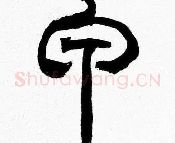 甲字韩天衡毛笔篆书书法写法,摘自韩天衡毛笔篆书书法作品