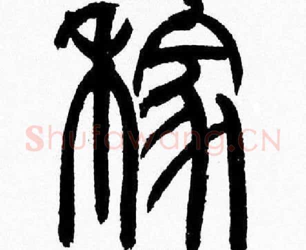 嫁字韩天衡毛笔篆书书法写法,摘自韩天衡毛笔篆书书法作品