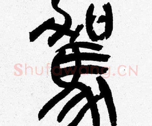 駕字韩天衡毛笔篆书书法写法,摘自韩天衡毛笔篆书书法作品