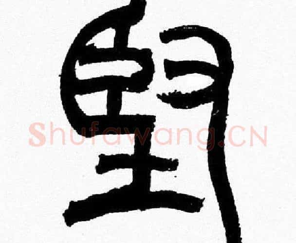 堅字韩天衡毛笔篆书书法写法,摘自韩天衡毛笔篆书书法作品