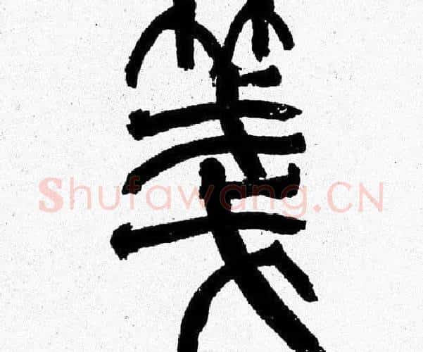 箋字韩天衡毛笔篆书书法写法,摘自韩天衡毛笔篆书书法作品