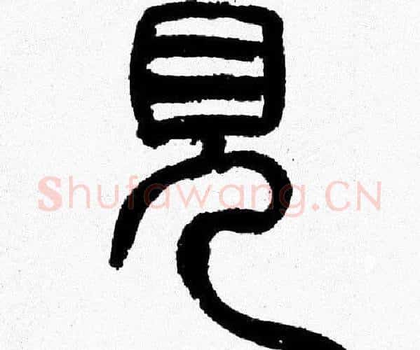 見字韩天衡毛笔篆书书法写法,摘自韩天衡毛笔篆书书法作品