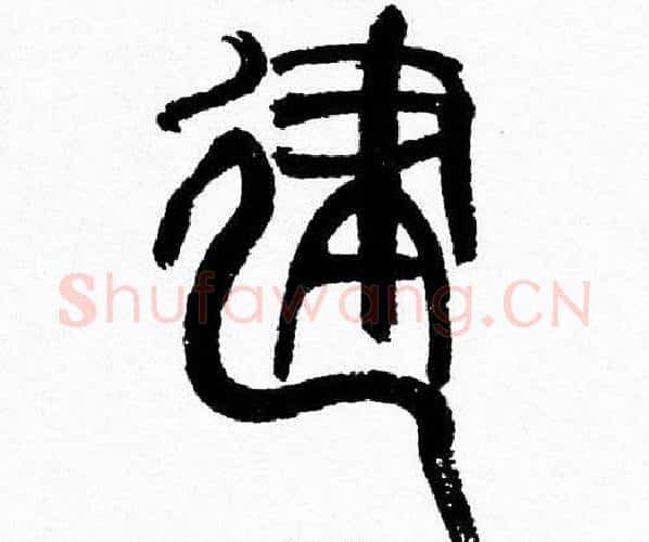 建字韩天衡毛笔篆书书法写法,摘自韩天衡毛笔篆书书法作品