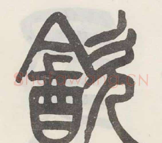 飲字吴大澂毛笔篆书书法写法,摘自白鹤泉铭