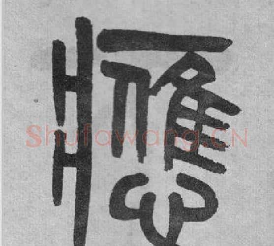 應字吴大澂毛笔篆书书法写法,摘自李公庙碑