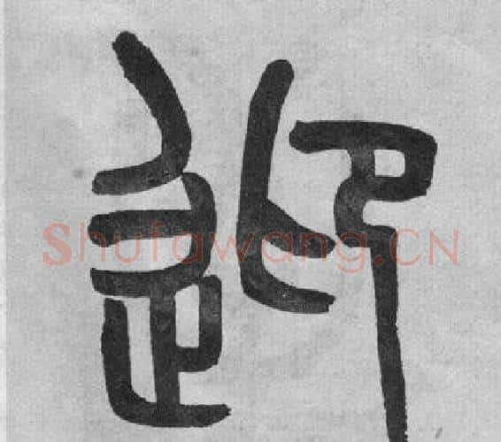 迎字吴大澂毛笔篆书书法写法,摘自李公庙碑