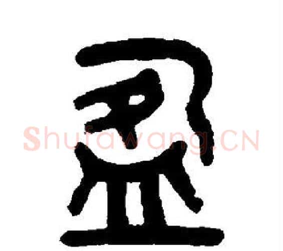 盈字吴大澂毛笔篆书书法写法,摘自吴大澂毛笔篆书书法作品