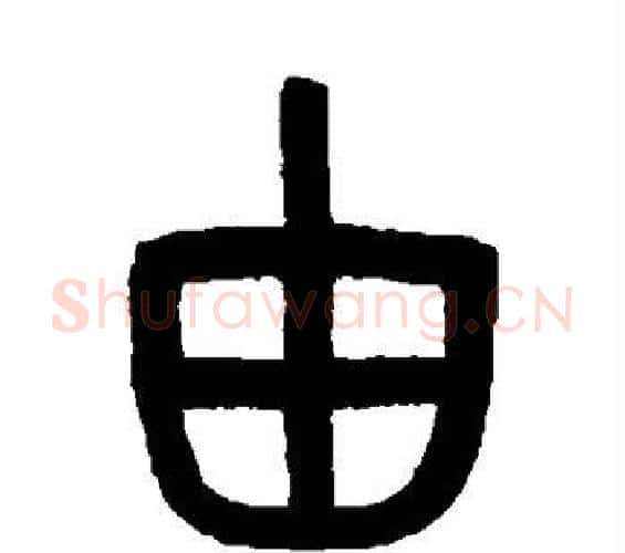 由字吴大澂毛笔篆书书法写法,摘自吴大澂毛笔篆书书法作品