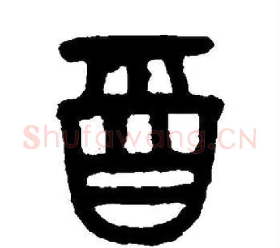 酉字吴大澂毛笔篆书书法写法,摘自吴大澂毛笔篆书书法作品