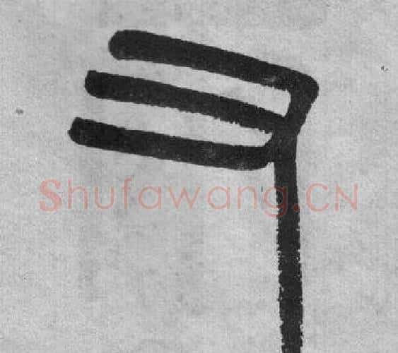 又字吴大澂毛笔篆书书法写法,摘自李公庙碑