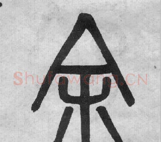 余字吴大澂毛笔篆书书法写法,摘自李公庙碑