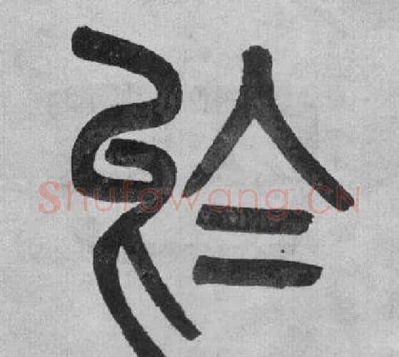 於字吴大澂毛笔篆书书法写法,摘自李公庙碑
