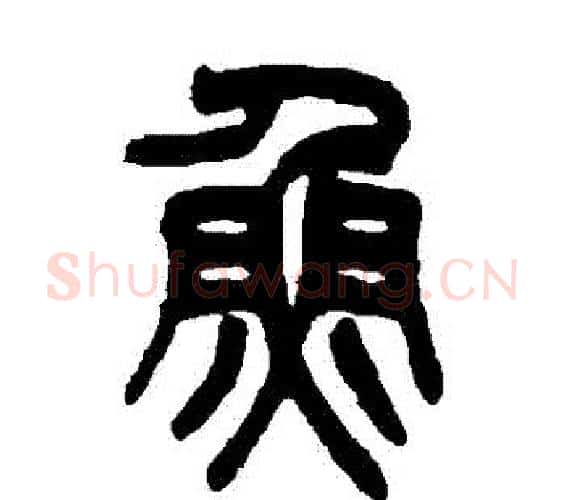 魚字吴大澂毛笔篆书书法写法,摘自吴大澂毛笔篆书书法作品