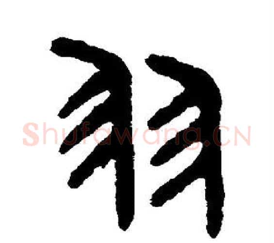 羽字吴大澂毛笔篆书书法写法,摘自吴大澂毛笔篆书书法作品
