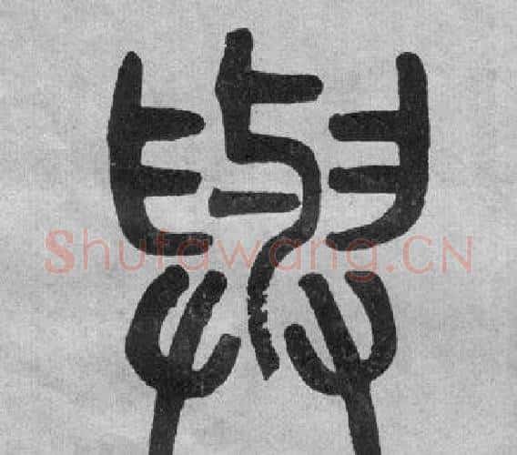 與字吴大澂毛笔篆书书法写法,摘自李公庙碑