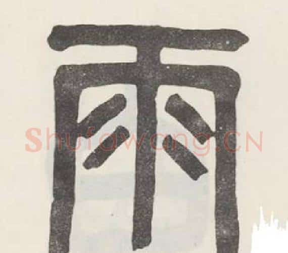 雨字吴大澂毛笔篆书书法写法,摘自白鹤泉铭