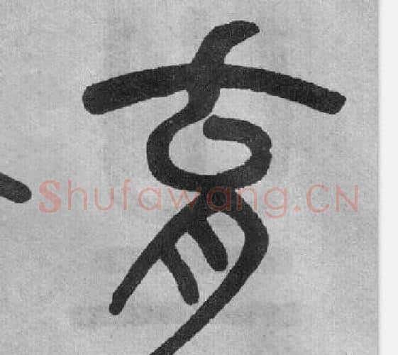 育字吴大澂毛笔篆书书法写法,摘自李公庙碑