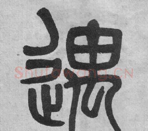 遇字吴大澂毛笔篆书书法写法,摘自李公庙碑