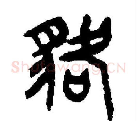 貉字王铎毛笔篆书书法写法,摘自王铎毛笔篆书书法作品