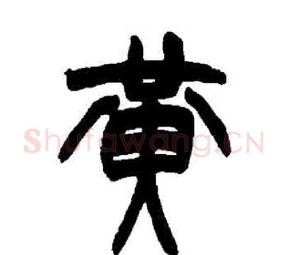 黃字赵之谦毛笔篆书书法写法,摘自赵之谦毛笔篆书书法作品