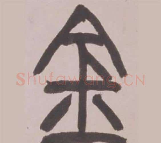 金字赵之谦毛笔篆书书法写法,摘自铙歌册