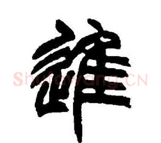 進字赵之谦毛笔篆书书法写法,摘自赵之谦毛笔篆书书法作品