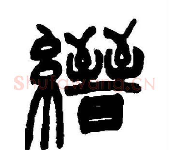 缙字赵之谦毛笔篆书书法写法,摘自赵之谦毛笔篆书书法作品