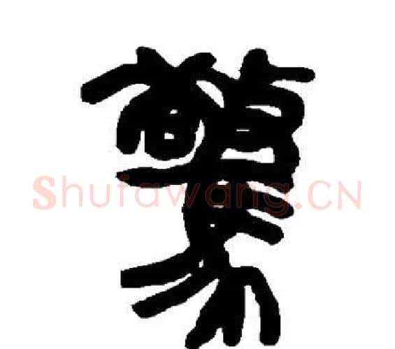 惊字赵之谦毛笔篆书书法写法,摘自赵之谦毛笔篆书书法作品