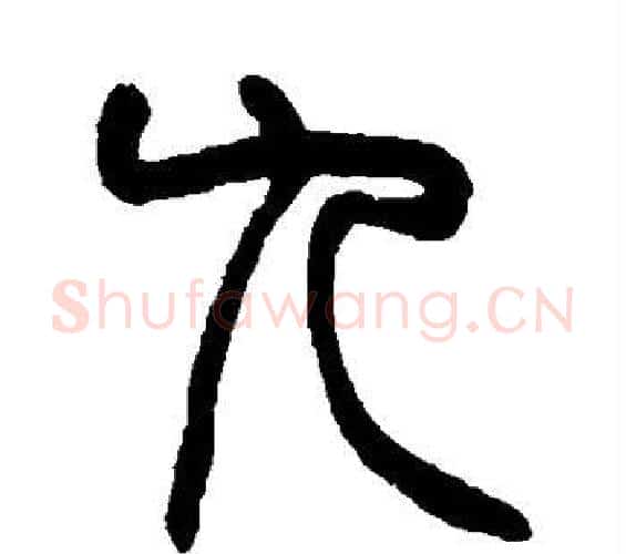 九字赵之谦毛笔篆书书法写法,摘自赵之谦毛笔篆书书法作品